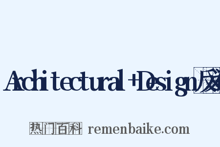 Architectural+Design反义词是什么意思的图片